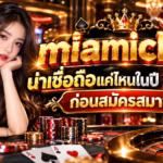 miamiclub น่าเชื่อถือแค่ไหนในปี 2026? เปิด 9 จุดตรวจสอบเว็บสล็อตและคาสิโนออนไลน์ก่อนสมัครสมาชิก